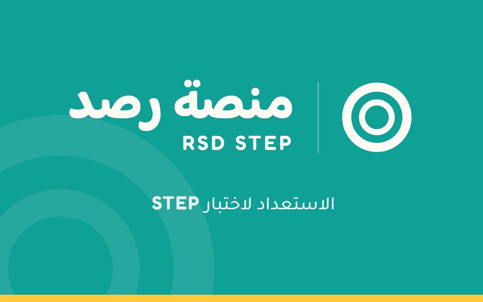 منصة رصد — RSD STEP، الاستعداد لاختبار STEP